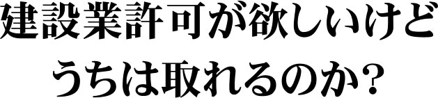 静岡県の建設業許可が欲しいけど、うちは取れるのか？