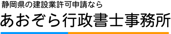 静岡県藤枝市での建設業許可申請はあおぞら行政書士事務所にお任せ下さい。